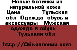 Новые ботинки из натуральной кожи › Цена ­ 2 500 - Тульская обл. Одежда, обувь и аксессуары » Мужская одежда и обувь   . Тульская обл.